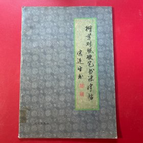 楷草对照硬笔书法字帖