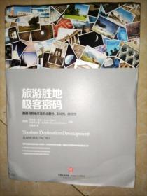 旅游胜地吸客密码：旅游目的地开发的主题性、文化性、政治性