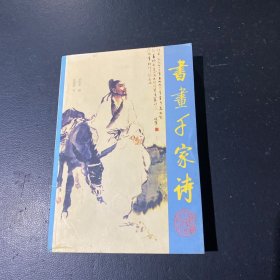 书画千家诗