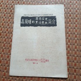 河北艺术师范学院高镜明黑诗黑画，66年出，十六开 十页全