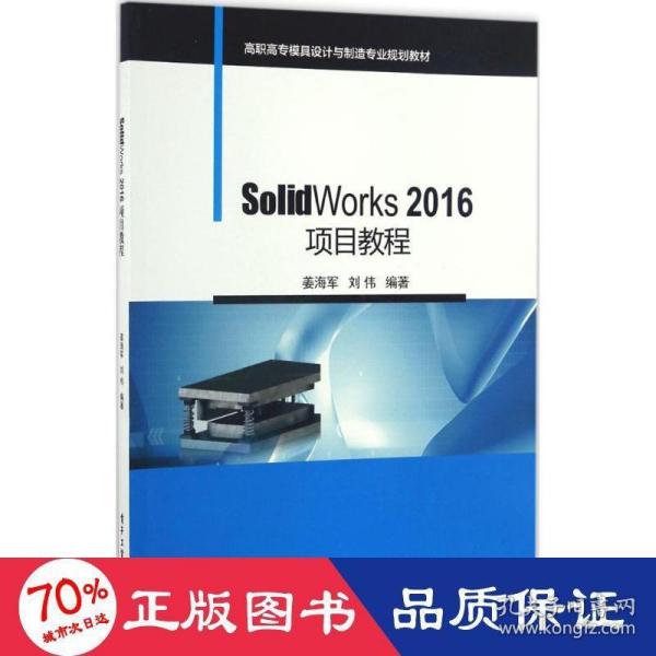 SolidWorks 2016项目教程