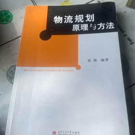 物流规划原理与方法（内页有划线）