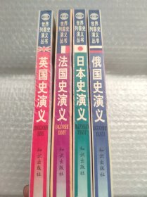 英国史演义、法国史演义、日本史演义、俄国史演义（4本合售）