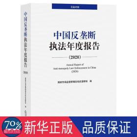 中国反垄断执法年度报告（2020·汉英对照）