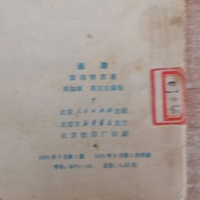 连环画：追踪 1975年一版一印