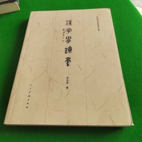 汉字学论稿