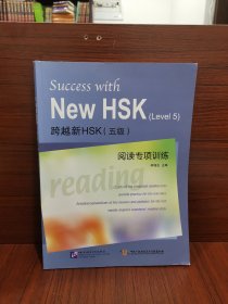 跨越新HSK（5级）阅读专项训练