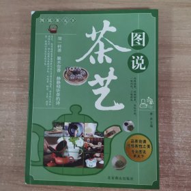 图说茶天下：图说茶具