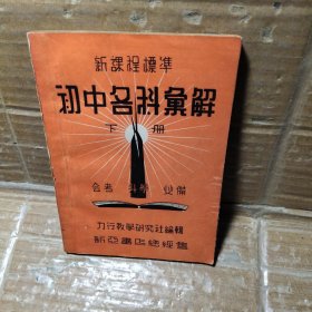 初中各科彙解【下册】民国28年增订3版