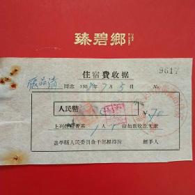 1958年7月5日，蓋平县人民政府干部招待所，住宿费。（生日票据，宾馆，住宿类票据）。（20-10）