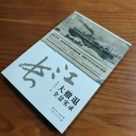 新史学丛书：长江大撤退全景实录（一版一印）