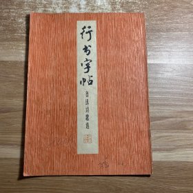 行书字帖一鲁迅诗歌选