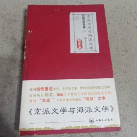 京派文学与海派文学