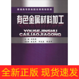 有色金屬材料加工