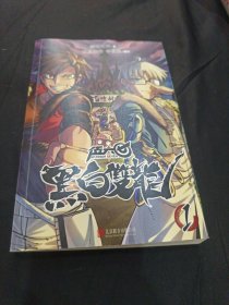 伍六七 : 黑白双龙. 1（百万畅销书伍六七系列故事前传！常年蝉联各大网站国漫榜单TOP3玄武国篇即将上市！）