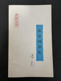 北京城杂忆 人民日报出版社1987年