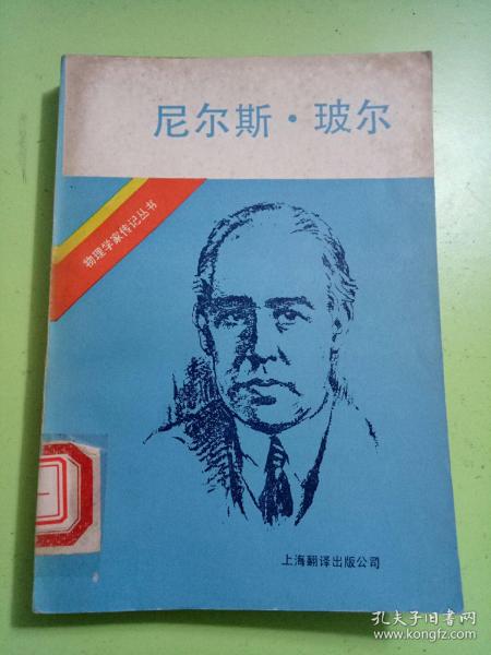 尼尔斯.玻尔 1985年一版一印