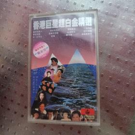 磁带 香港89巨星超白金精选 1989版