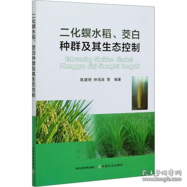 二化螟水稻、茭白种群及其生态控制