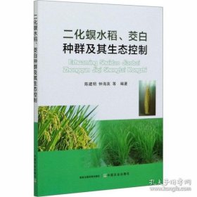 【正版新书】二化螟水稻、茭白种群及其生态控制