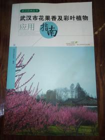 武汉市花果香及彩叶植物应用指南