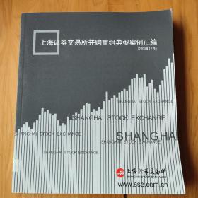 上海证券交易所并购重组典型案例汇编（2009年12月）
