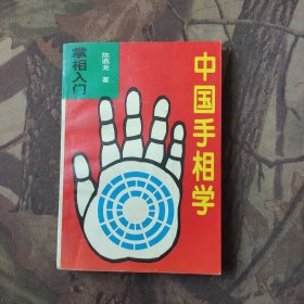中国手相学 掌相入门