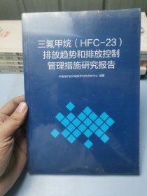 三氟甲烷（HFC_23）排放趋势和排放控制管理措施研究报告