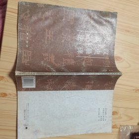 汉史晨碑及其笔法