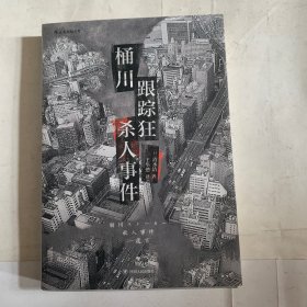 桶川跟踪狂杀人事件（日本纪实文学金字塔尖之作，调查记者全程追踪，直击日本官僚体制的结构性罪恶，推动反跟踪骚扰法案出台的凶杀案件）