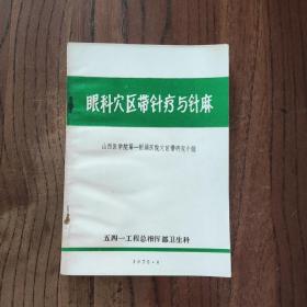 眼科穴区带针疗与针麻