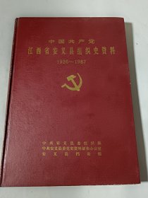 中国共产党江西省安义县组织史资料