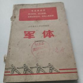 山东省中小学试用教材军体