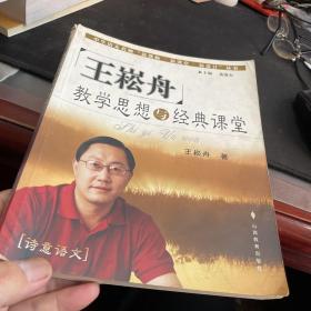 王崧舟教学思想与经典课堂