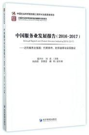 中国服务业发展报告（2016-2017） 迈向服务业强国：约束条件、时序选择与实现路径