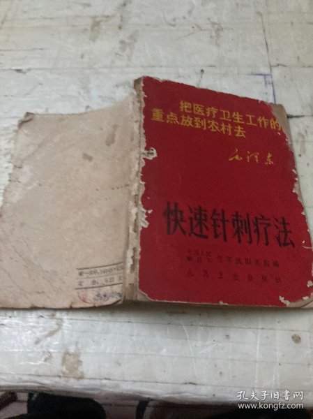 快速针刺疗法
