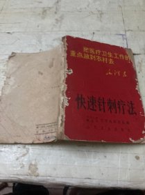 快速针刺疗法