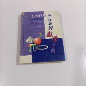 上海科技英汉双解数学词典  精