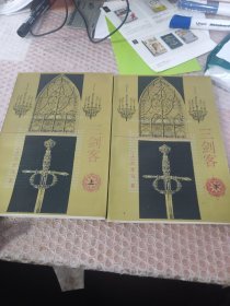 三剑客 上下