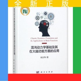混沌動力學(xué)基礎(chǔ)及其在大腦功能方面的應(yīng)用