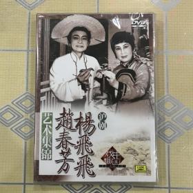 沪剧：杨飞飞 赵春芳艺术集锦（1DVD）【卖红菱、妓女泪·金媛寻子“杨八曲”。全新未拆封！】