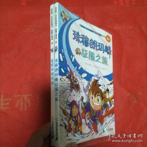 极限大挑战 1 珠穆朗玛峰征服之旅  我的第一本科学漫画书