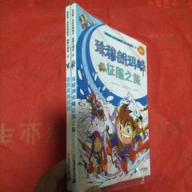 极限大挑战 1 珠穆朗玛峰征服之旅  我的第一本科学漫画书