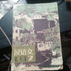 蒙古族高级小学课本 汉语文2