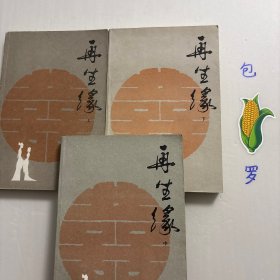 【正版现货，一版一印】再生缘（上、中、下册），全三册，整理点校本，本书是清中期奇杰才女陈端生撰写的一部弹词杰作，实际是用七言排律的语言形式，写就的一部长篇叙事诗。本书曾受郭沫若与陈寅恪两大学者青睐，郭沫若曾在赞同陈寅恪对《再生缘》所做评价的基础上，对陈端生其人其事其书又做进一步的考证。因陈端生《再生缘》在思想和艺术诸方面的杰出成就，得到陈寅恪、郭沫若二位大师的一致赞许。品相好，中州书画出版社经典版
