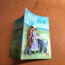 新婚四年
