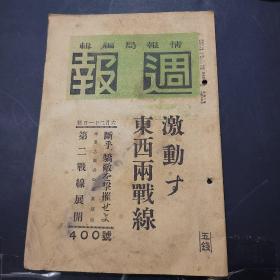 周报昭和19年6月21日400号