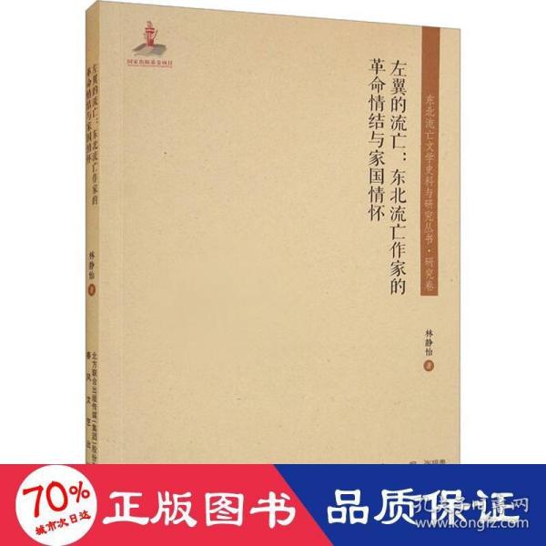 东北流亡文学史料与研究丛书-左翼的流亡：东北流亡作家的革命情结与家国情怀