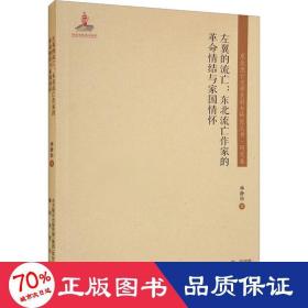 东北流亡文学史料与研究丛书-左翼的流亡：东北流亡作家的革命情结与家国情怀