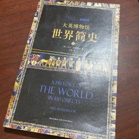 大英博物馆世界简史（全3册） 上中下  2014 年一版